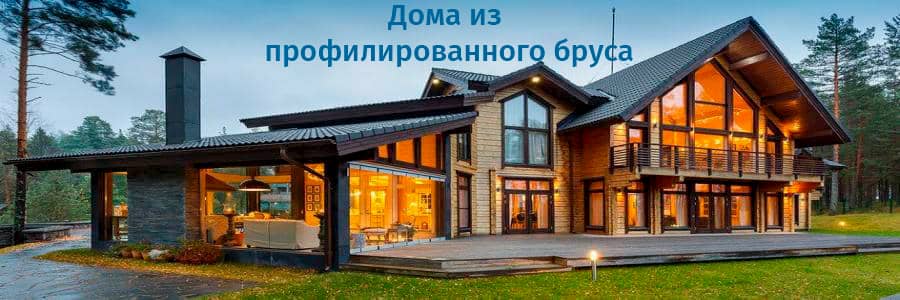 Дома из профилированного дерева