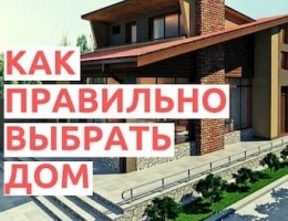 Как правильно выбрать дом