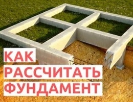 Как правильно рассчитать фундамент