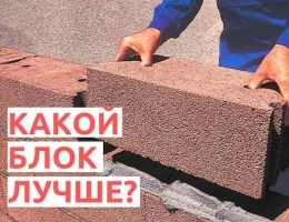 Какой блок выбрать для строительства в Грузии, или из чего сделать стены дома.