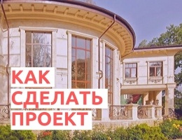 Как изготавливается индивидуальный проект при строительстве дома в Грузии