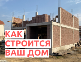 Как будет строиться ваш дом в Грузии