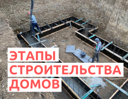 Основные этапы строительства дома в Тбилиси в Батуми и по всей Грузии